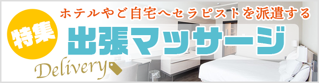 出張マッサージ