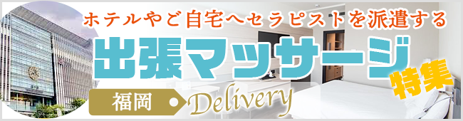 福岡 出張メンズエステ
