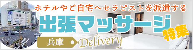 神戸 出張メンズエステ