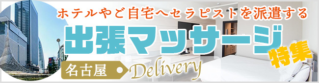 名古屋 出張メンズエステ