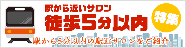 駅近サロン(徒歩5分以内)