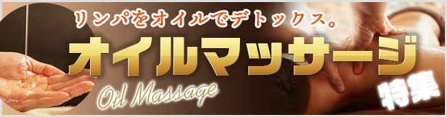 オイルマッサージ(鼠蹊部・リンパ)