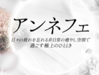 En Effet（アンネフェ）