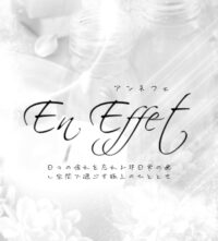 En Effet（アンネフェ）