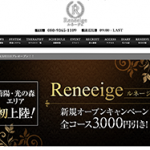 Reneeige（ルネージュ）