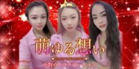 萌ゆる想い