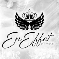 En Effet（アンネフェ）