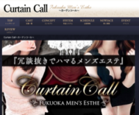 Curtain Call（カーテンコール）