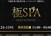 極SPA
