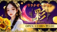 彩（サイ）