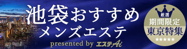 池袋メンズエステ