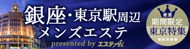 銀座メンズエステ