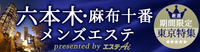 六本木・麻布十番　メンズエステ