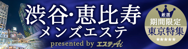 渋谷・恵比寿　メンズエステ