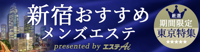 新宿メンズエステ