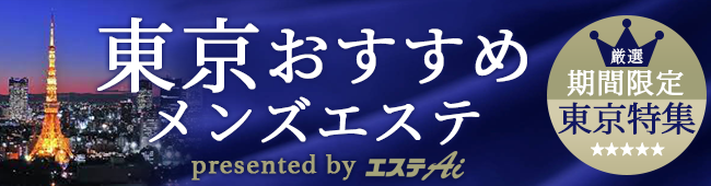 東京メンズエステ