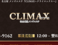 CLIMAX（クライマックス）