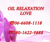 オイル　リラクゼーション　LOVE