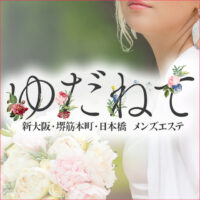 ゆだねて　堺筋本町ルーム