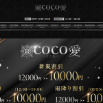 COCO愛（ここあ）