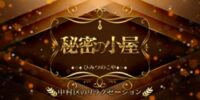 秘密の小屋
