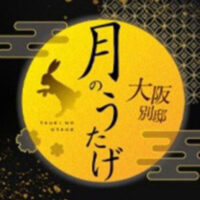 月のうたげ 大阪別邸