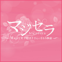 マジセラ（Majiでセラピストさんになる5秒前）