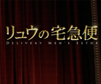 リュウの宅急便