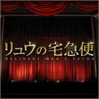 リュウの宅急便