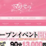 マジセラ（Majiでセラピストさんになる5秒前）新栄