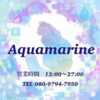 アクアマリン