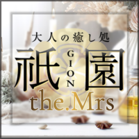 祇園the.Mrs