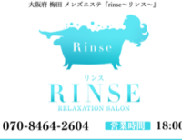 rinse（リンス）