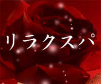 リラクスパ