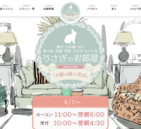 うさぎのお部屋　梅田ルーム