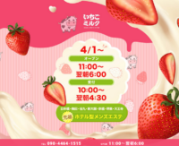 いちごミルク　日本橋ルーム