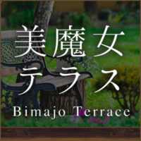 美魔女テラス