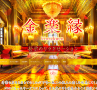 金楽縁