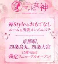 マットの女神　四条大宮ルーム