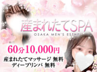 産まれたてSPA 兵庫店