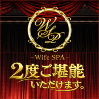 ワイフスパ　2度ご堪能いただけます