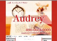 Audrey（オードリー ）