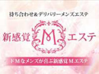 新感覚Mエステ