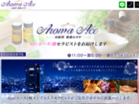 Aroma Ace（アロマエース）