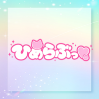 博多　ひめらぶっ
