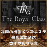 The Royal Class（ロイヤルクラス）