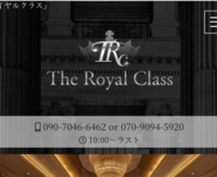 The Royal Class（ロイヤルクラス）