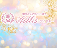 Aillis（アイリス）