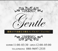 Gentle（ジェントル）
