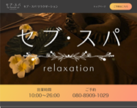 セブ・スパ